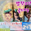 gs25편의점 방탄소년단커피 콜드브루 커피2+1행사중