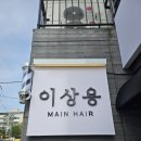 이상용메인헤어