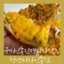 구미인동동진평동피자 청년피자 인동진평동배달맛집