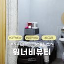 워너비 | [발산역 속눈썹펌] 프라이빗 1:1 예약제 &#39;워너비뷰티&#39; LC컬 후기