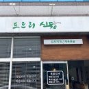 도르리식당 이미지