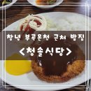 청솔온천상가 | 창녕 부곡온천 근처 밥집 청솔식당 내돈내산