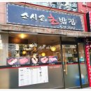 초밥집스시송 | 강동구 길동 초밥 맛집 ‘스시송’ 혼밥 하기 좋은 가성비 초밥집 후기
