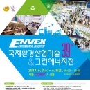 [ENVEX (엔벡스)2017] 제 39회 국제환경산업기술 & 그린에너지전이 6월 7일~9일 코엑스 A&B홀에서 열립니다. 이미지