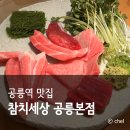 공릉역 1번출구 | 서울 공릉역 맛집 가성비 참치회 주차 참치세상