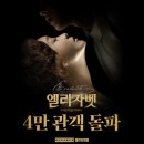뮤지컬 공연 실황 영화 &#39;엘리자벳: 더 뮤지컬 라이브&#39;, 4만 관객 돌파! 뜨거운 호응