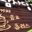 남사당카페 이미지