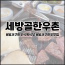 세방골한우촌