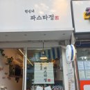 파스타정 이미지