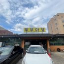 장수촌두부마당 | |김해 삼정동| 콩비지찌개 장인 장수촌 두부마당 김해직영점_후기