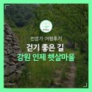 살구미둘레길입구 | [전문가 여행후기] 걷기 좋은 길에서 만나는 농촌체험휴양마을 햇살마을편(자작나무숲 &amp; 소양강 둘레길)