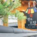 라온한옥꿀잠