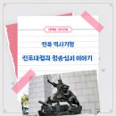 청송심씨 묘역 | 전북 역사기행 - 진포대첩과 청송심씨 이야기