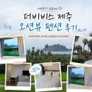 제주도펜션 추천, 오션뷰에 반했던 더비비스 제주 숙박 후기