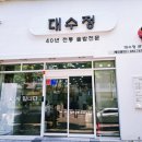 대수정 | [2025-05-30-금] 해운대 맛집 ♥대수정에서 제육볶음솥밥정식 혼밥 후기