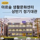 아르숲 생활문화센터 이미지