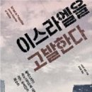 나치에게 받은 대학살의 고통… 팔레스타인에 돌려주는 유대인 이미지