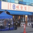 광명대창집광주 이미지
