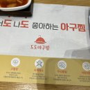 도도아구찜 이미지