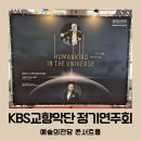토요바이올린A | KBS교향악단 제803회 정기연주회 후기 예술의전당 콘서트홀