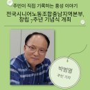 전국공무원노동조합 대구경북지역본부 고 | 일하는 시니어 노동자, 겨울 한파 녹이다 - 전국시니어노동조합 충남지역본부 창립 7주년 기념식 개최