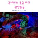 소모소호이 | 광명 아이와 가볼만한곳 추천 광명동굴 공포체험관 후기