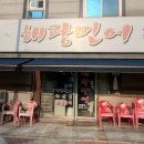 해광민어횟집 이미지