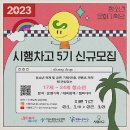 [서울시립노원청소년센터] 청소년문화기획단'시행차고' 5기 신규모집 (~02/10) 이미지