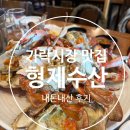 [송파맛집] 가락시장 형제수산 "암꽃게" 맛집 (내돈내산후기) _20260504