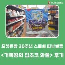 파삭파삭 | 포켓몬빵 30주년 스페셜 띠부씰빵 거북왕의 딥초코 와플 후기👑