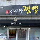 김주학짬뽕