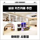 아이펀 | 아이펀 시흥점 체험 후기 | 삼남매가 사랑하는 실내 놀이시설 정복!