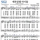 새찬송가 562장 예루살렘 아이들 (1842) 이미지