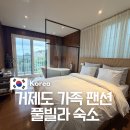 거제도 가족 팬션 내돈내산 프래밀리 호텔 풀빌라 캐슬 후기