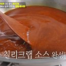 SG 솔루션 | 편스토랑 손태진 SG칠리크랩 레시피 싱가폴 싱가포르 칠리크랩 레시피 만드는 법