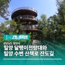 ⛰️ 제1.753차 1월18일 밀양 산성산&amp;잔도길 트레킹 예약방 이미지