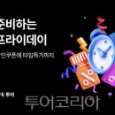 얼리블랙 투어코리아