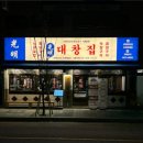 광명대창집 성신여대점