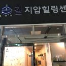 참손길지압안마원 이미지