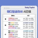 테디잉글리쉬어학원