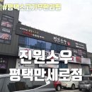 주식회사 성경기업마트 | 평택소고기무한리필 만세로맛집 - 진원소우 평택만세로점