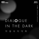 DIALOGUE IN THE DARK in ICHEON 이미지