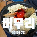 버무리떡볶이장당점