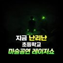 안동미래태권도장 | 실패없는 레이저쇼 섭외방법 청주 진천 초등학교 마술공연 후기사진