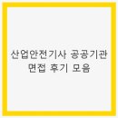 산업안전기사 공공기관 면접 후기 모음 - 성공적인 면접 준비법
