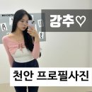 불당22대로 | 천안증명사진 시안사진관 천안불당점 프로필 사진 실제후기