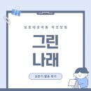 [위탁아동 자조모임 2025년 그린나래] 상반기 활동 후기