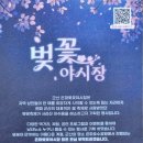 성호공원 야외무대 화장실 | 군산 '은파호수공원 벚꽃야시장' 먹거리부스 주차정보 생생후기