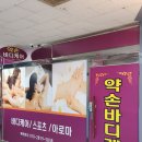 [부천마사지 신중동역마사지잘하는곳] 20년 경력 약손바디케어 스포츠마사지 후기
