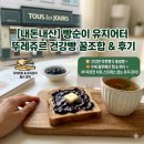 뚜레쥬르 방어점 | [유지어터 식단] 다이어트 중 빵이 땡길 때! 뚜레쥬르 통밀빵·호밀 사워도우 맛있게 먹는 꿀팁...
